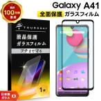 ショッピングGALAXY フチまで全面保護 Galaxy A41 (SC-41A/SCV48) フィルム ガラスフィルム 強化ガラス 全面ガラス仕様 液晶保護 飛散防止 指紋防止 硬度9H ドコモ ギャラクシー