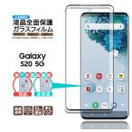 Galaxy S20 5G ガラス ガラスフィルム galaxy フィルム スマホ ギャラクシー SC-51A SCG01 sc51a docomo ドコモ au エーユー 指紋認証 指紋認証対応 強化ガラス