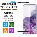 ショッピングGALAXY Galaxy S20+ 5G フィルム ガラスフィルム ギャラクシー スマホ PLUS プラス SC-52A SCG02 sc52a docomo ドコモ au エーユー エストゥエンティ  ファイブジー