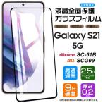 フチまで全面保護 Galaxy S21 5G SC-51B SCG09 フィルム ガラスフィルム 強化ガラス 全面ガラス仕様 液晶保護 飛散防止 指紋防止 au docomo ドコモ ギャラクシー