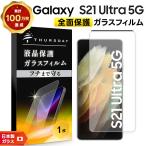 Galaxy S21 Ultra 5G SC-52B galaxy フィルム ガラスフィルム 強化ガラス 全面ガラス仕様 液晶保護 飛散防止 指紋防止 硬度9H 2.5Dラウンドエッジドコモ