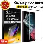 Galaxy S22 Ultra SC-52C / SCG14 galaxy フィルム ガラスフィルム 強化ガラス 全面ガラス仕様 液晶保護 飛散防止 指紋防止 硬度9H docomo au sc52c scg14