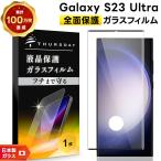 ショッピングGALAXY Galaxy S23 Ultra 全面保護 ガラスフィルム SC-5D SCG20 galaxy 強化ガラス 全面ガラス 液晶保護 ギャラ docomo ドコモ au エーユー sc52d scg20 指紋認証対応