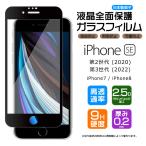 ショッピングiphone se 【フチまで全面保護】 iPhone SE2 (第2世代) SE3 (第3世代) / iPhone8 / iPhone7 ガラスフィルム 強化ガラス 全面ガラス仕様 液晶保護  指紋防止 硬度9H