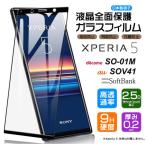 Xperia 5 SO-01M (docomo)  / SOV41 (au) / SoftBank ガラスフィルム 強化ガラス 全面ガラス仕様 xperia 保護フィルム 液晶保護 飛散防止 指紋防止 硬度9