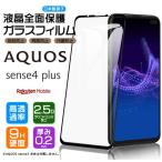 【フチまで全面保護】AQUOS sense4 plus ガラスフィルム 強化ガラス 全面ガラス仕様 液晶保護  飛散防止 指紋防止 硬度9H  楽天モバイル Rakuten アクオス