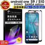 Android One S10 Android One S9 DIGNO SANGA edition KC-S304 ブルーライトカット ガラスフィルム フィルム 全面保護 液晶保護 強化ガラス SIMフリー ymobile