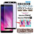 Rakuten Hand Rakuten Hand 5G ブルーライトカット ガラスフィルム 強化ガラス 液晶保護 硬度9H 楽天モバイル 楽天ハンド 画面保護 フチまで全面保護