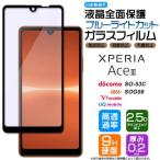 Xperia Ace III SO-53C so53c A203SO AceIII ブルーライトカット フィルム ガラスフィルム スマホ エクスペリア ace3 docomo au uq ワイモバイル 液晶保護 保護