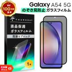 Galaxy A54 5G 覗きみ防止フィルム ガラスフィルム 保護フィルム ガラス フィルム 液晶保護フィルム 保護シート 全面保護 液晶保護 ギャラクシー A545g a54 5g