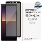 xperia フィルム Xperia 10 II 覗きみ防止 ガラスフィルム 保護フィルム 液晶保護フィルム のぞき見防止 全面保護 エクスペリア 10ii SO-41A SO41A SOV43