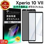 xperia 10 vii 保護フィルム 覗き見防止 xperia 10 vii フィルム ガラスフィルム Xperia 10 VII 覗き見防止フィルム 10VII 耐衝撃 液晶保護フィルム 強化ガラス