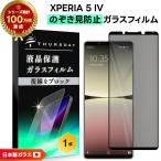 Xperia 5 IV 覗きみ防止フィルム ガラスフィルム 保護フィルム ガラス フィルム 液晶保護フィルム 全面保護 エクスペリア SO-54C SOG09 XQ-CQ44 so54c xqcq44