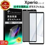ショッピングxperia Xperia 10 VII フィルム 覗き見防止 Xperia 10 VI フィルム Xperia 10 V 10 II 1 II 保護フィルム 10vii 10vi 10v 10ii 1ii ガラスフィルム 覗きみ防止フィルム