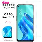 OPPO Reno5 A フィルム 保護フィルム 2枚セット TPUフィルム 保護 ソフト 耐衝撃 液晶保護 スマホ 画面保護 液晶保護フィルム おすすめ 保護 柔らかい 飛散防止