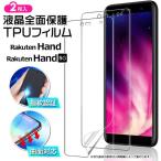 Rakuten Hand Rakuten Hand 5G フィルム TPUフィルム 曲面対応 液晶保護 スマホ 携帯 面保護 保護フィルム 指紋認証対応 シート 楽天 rakuten 楽天ハンド 2枚