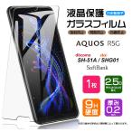 【AGC日本製ガラス】 AQUOS R5G ガラス