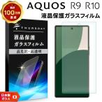 AQUOS R10 フィルム AQUOS R9 フィルム ガラスフィルム 保護フィルム スマホフィルム 強化ガラス 液晶保護 画面保護 スマホ 画面 液晶 保護 耐衝撃 アクオス