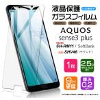 ショッピング楽天 【AGC日本製ガラス】 AQUOS sense3 plus ガラスフィルム 強化ガラス 液晶保護 飛散防止 指紋防止 硬度9H サウンド au ソフトバンク SIMフリー 楽天モバイル