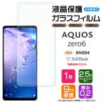 【AGC日本製ガラス】 AQUOS zero6 ガラスフィルム 強化 液晶保護 飛散防止 指紋防止 硬度9H 2.5Dラウンドエッジ加工 アクオス ゼロシックス ゼロヨン SHG04