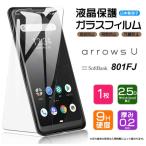 ショッピング日本製 【AGC日本製ガラス】 arrows U 801FJ / arrows J 901FJ ガラスフィルム 強化ガラス 液晶保護 飛散防止 指紋防止 硬度9H アローズ FUJITSU 富士通 ymobile