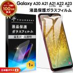 ショッピングdocomo Galaxy A23 5G A22 A21 A21 シンプル A20 ガラス 強化ガラス 耐衝撃 フィルム 保護フィルム ガラスフィルム 液晶保護 SC-56C SCG18 SC-56B SC-42A SCV49 SC-02M