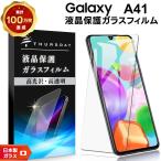 AGC日本製ガラス Galaxy A41 ガラスフィルム 強化ガラス 液晶保護 飛散防止 指紋防止 硬度9H ギャラクシー エー SC-41A SCV48 docomo ドコモ au UQ mobile
