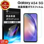 Galaxy A54 5G ガラスフィルム 強化ガラス 液晶保護  飛散防止 硬度9H ギャラクシー a545g エー フィフティーフォー ファイブジー スマホ 画面保護 保護フィルム