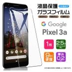 【AGC日本製ガラス】 Google Pixel 3a ガラスフィルム 強化 液晶保護 飛散防止 指紋防止 硬度9H 2.5Dラウンドエッジ加工 グーグル ピクセル ドコモ ソフトバンク