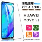 【AGC日本製ガラス】 HUAWEI nova 5T ガラスフィルム 強化ガラス 液晶保護 飛散防止 指紋防止 硬度9H ファーウェイ ノヴァ 楽天モバイル mineo LINEモバイル