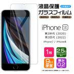 【AGC日本製ガラス】 iPhone SE3 (第3世代) SE2 (第2世代) / iPhone8 / iPhone7 ガラスフィルム 強化ガラス 液晶保護 硬度9H 画面保護  apple