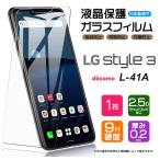 ショッピングドコモ 【AGC日本製ガラス】 LG style3 L-41A ガラスフィルム 強化ガラス 液晶保護 飛散防止 指紋防止 硬度9H 2.5Dラウンドエッジ加工 エルジー スタイル3 L41A ドコモ