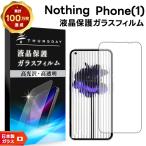 Nothing Phone（１） ガラスフィルム 強化ガラス フィルム ナッシングフォン ワン (1) スマホ 液晶保護 飛散防止 画面保護 SIMフリー sim シムフリー android