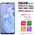 【AGC日本製ガラス】 OPPO Reno3 A ガラスフィルム 強化ガラス 液晶保護 飛散防止 指紋防止 硬度9H 2.5Dラウンドエッジ加工 オッポ リノスリーエー reno 3a