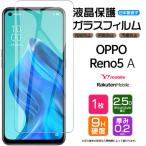 【AGC日本製ガラス】 OPPO Reno5 A ガラスフィルム 強化ガラス 液晶保護 指紋 Y!mobile ワイモバイル 楽天モバイル rakuten mobile オッポ リノ reno rino 5a