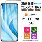 ショッピングmi 11 lite 5g 【AGC日本製ガラス】 Xiaomi Mi 11 Lite 5G ガラスフィルム 強化ガラス 液晶保護 飛散防止 指紋防止 硬度9H ラウンド シャオミ ミー イレブン ライト SIMフリー