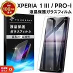Xperia 1 III SO-51B SOG03 Xperia PRO-I XQ-BE42 ガラスフィルム 強化ガラス 保護フィルム 液晶保護 指紋防止 硬度9H エクスペリア xperia フィルム