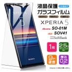 ショッピングエクスペリア AGC日本製ガラス Xperia 5 ガラスフィルム 強化ガラス 液晶保護 飛散防止 指紋防止 硬度9H 2.5Dラウンドエッジ加工 エクスペリア SO-01M SOV41 Sony ソニー
