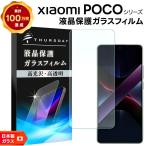 Xiaomi POCO F8 Pro POCO F7 POCO X7 Pro POCO F7 Pro F7 Ultra M7 Pro 5G フィルム 保護フィルム スマホフィルム 強化ガラス 液晶保護 画面保護 クリア 耐衝撃