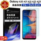 Galaxy A23 5G A22 A21 A21 простой A20 стекло голубой свет cut усиленный стекло ударопрочный плёнка защитная плёнка тонировка стёкол пленкой SC-56C SCG18 SC-56B SC-42A