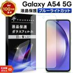 Galaxy A54 5G ブルーライトカット ガラスフィルム 強化ガラス 液晶保護 飛散防止 硬度9H ギャラクシー a545g エー フィフティーフォー ファイブジー 画面保護