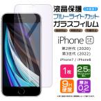 ショッピングiphone se 【ブルーライトカット】 iPhone SE3 (第3世代) SE2 (第2世代) / iPhone8 / iPhone7 ガラスフィルム 強化ガラス 液晶保護 硬度9H 画面保護  apple