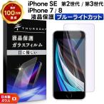 【ブルーライトカット】 iPhone SE3 (第3世代) SE2 (第2世代) / iPhone8 / iPhone7 ガラスフィルム 強化ガラス 液晶保護 硬度9H 画面保護 apple