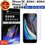 ショッピングiphone se 【ブルーライトカット】 iPhone SE3 (第3世代) SE2 (第2世代) / iPhone8 / iPhone7 ガラスフィルム 強化ガラス 液晶保護 硬度9H 画面保護  apple