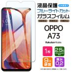 【ブルーライトカット】 OPPO A73 ガラスフィルム 強化ガラス 液晶保護 飛散防止 指紋防止 硬度9H オッポ エー ナナサン 楽天モバイル Rakuten Mobile SIMフリー