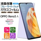 OPPO Reno3 A ブルーライトカット ガラスフィルム フィルム 画面 液晶 保護 reno3a リノ3a 3a リノ3 リノ オッポ 楽天 UQ mobile SIMフリー ワイモバイル