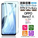 ショッピングoppo reno7 a OPPO Reno7 A OPG04 ブルーライトカット ガラスフィルム オッポ リノ Reno7A 強化ガラス フィルム スマホ 液晶保護 au ワイモバイル UQ 楽天モバイル SIMフリー