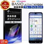 ショッピングKYOCERA BASIO active3 フィルム BASIO active3 保護フィルム Kyocera ブルーライトカット ブルーライト フィルム ガラスフィルム スマホフィルム 強化ガラス 液晶保護