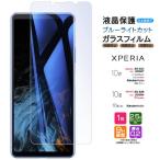 Xperia 10 IV 10 III 10 III Lite ブルーライトカット ガラスフィルム 強化ガラス so52c so52b docomo au SoftBank 楽天 Ymobile UQ SIMフリー xperia フィルム