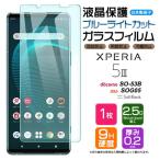 ショッピングドコモ ブルーライトカット Xperia 5 III SO-53B SOG05 XQ-BQ42 ガラスフィルム 強化ガラス 液晶保護 フィルム エクスペリア so53b 5マーク3 スマホ ドコモ au SoftBank